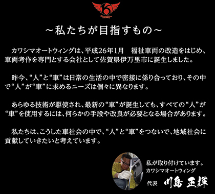 カワシマオートウイングが目指すもの「人が車を使用する時、何らかの改造が必要となる事がある。私たちは、人と車をつないで、地域社会に貢献していきたい。」